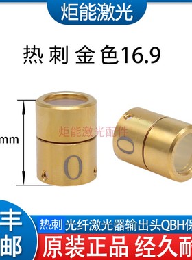 热刺光纤保护帽0 U款金色顶丝光纤晶体保护窗reci激光器QBH窗口镜