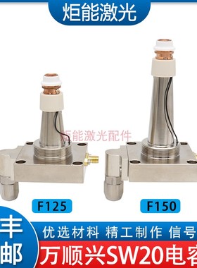万顺兴三维激光电容头传感器SW20老款切管机激光头F125喷嘴连接件