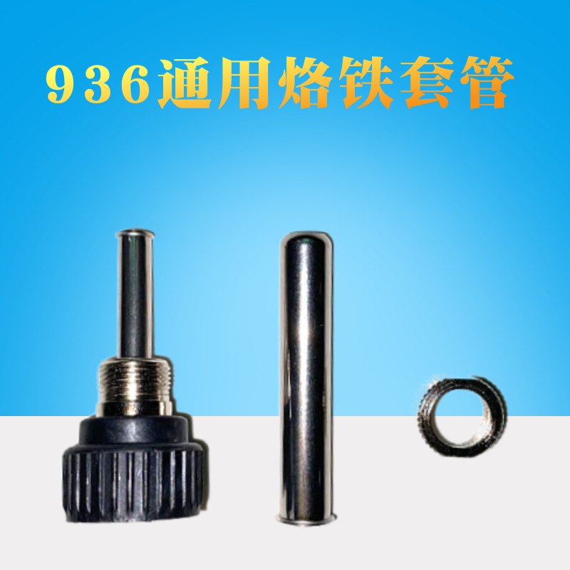 936焊台恒温烙铁手柄套头烙铁套筒烙铁套管 耐高温烙铁配件