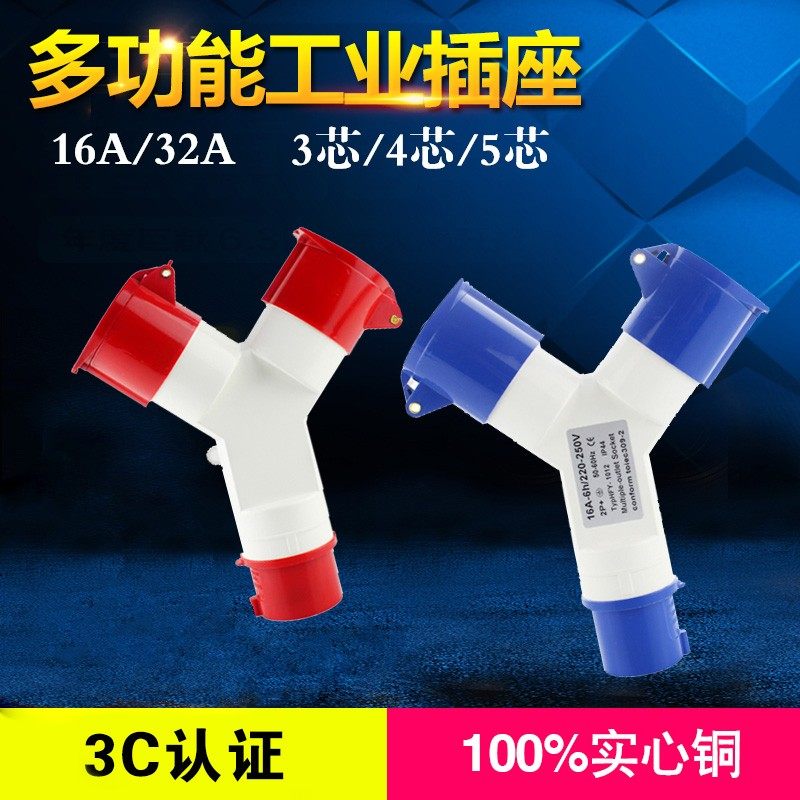 三通一分二工业插座一拖二连接插座Y型1013 1014三四五芯16A/32A