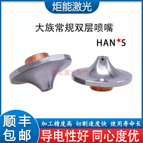 大族花边双层喷嘴 HANS激光切割机DX系列喷嘴尖头双层氧气切割嘴