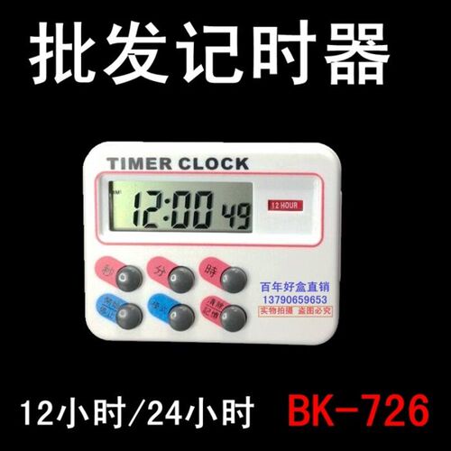 BK726倒记时器倒计时器BK332计时器厨房定时器电子定时器考核秒表