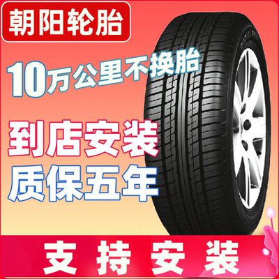 朝阳轮胎135 145 155 165 175 195/55/60/65/70/R12R13R14R15R16