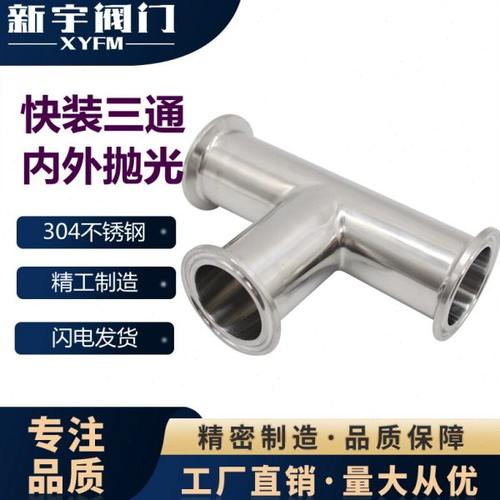 304316L不锈钢卫生级快装等径三通内外抛光卡箍式T型管卡盘TC接头