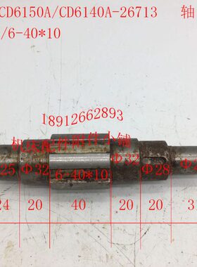 大连机床CD6140A/CD6150A车床配件26713轴L155/6-40*10