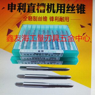 上海申利直槽机用丝锥 申利机用丝攻  M6 M8 M10 M12 细牙