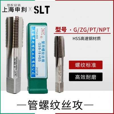 上海申利圆锥管螺纹丝攻丝锥PT NPT ZG G 1/161/43/41/83/81/21
