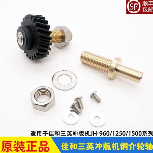 三英CTP冲版机配件 铜介轮轴 显影齿轮传动座JH960/1250/1500佳和
