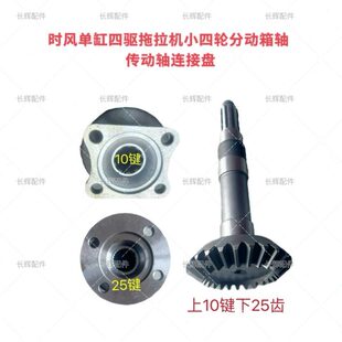 时风单缸 四驱拖拉机小四轮分动箱轴 齿轮轴 四驱传动轴连接盘