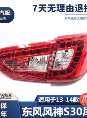 适配于东风风神S30 新款尾灯总成 13-14款风神刹车灯后大灯后向灯