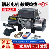 沪工电动绞盘12V越野车自救汽车绞盘电动葫芦车载小吊机24v卷扬机