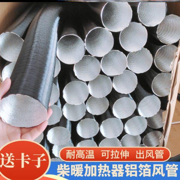 柴暖配件大全加热器一体机铝箔管出风管柴油暖风机废气管柴暖管子