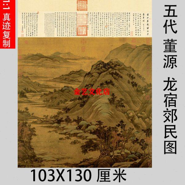 五代 董源 龙宿郊民图 仿古高清山水国画人物真迹微喷复制装饰画