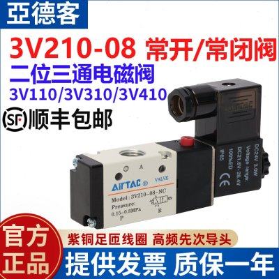 亚德客3V210-08-NC 二位三通常闭电磁阀3V410-15-3V310-08 3V110