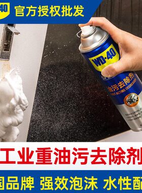 WD40工业油污去除剂强力去除机械设备工具排风扇轮胎轮毂油脂灰尘