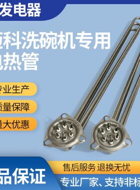 316L迈科K200C K26C洗碗机配件电加热管6KW8KW11KW12KW15KW发热管