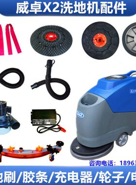 威卓WZ-X2D洗地机刷盘吸水胶条充电器轮子吸污管排污管百洁垫配件