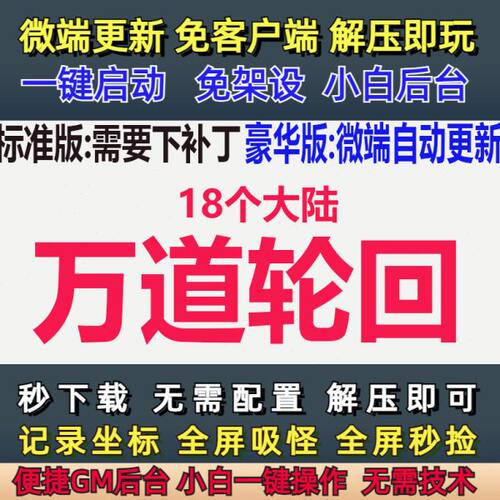 微端PC单机版万道轮回三职业暗黑鉴定魔次18大陆