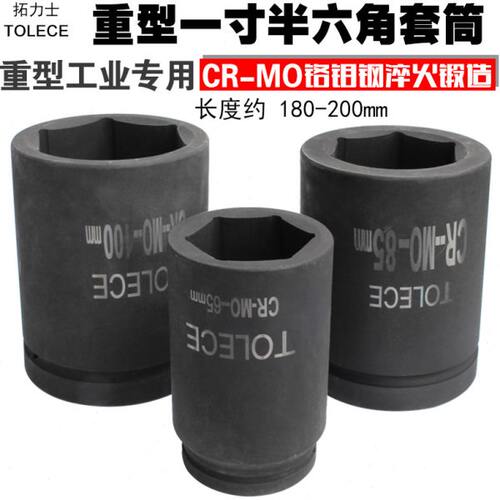拓力士 工业级1寸半重型风炮套筒耐腐蚀六角轮胎头公制方口铬钼钢