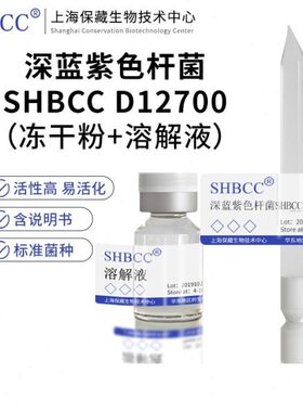 深蓝紫色杆菌SHBCC D12700非模式菌株冻干物R2A培养基25℃培养