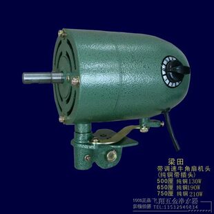 750mm原装 650 配件机头电机 墙壁风扇500 梁田全铜工业牛角落地