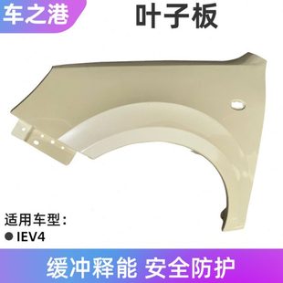 适配江淮IEV4叶子板总成原装 和悦A13左右前翼子板钣金件配件