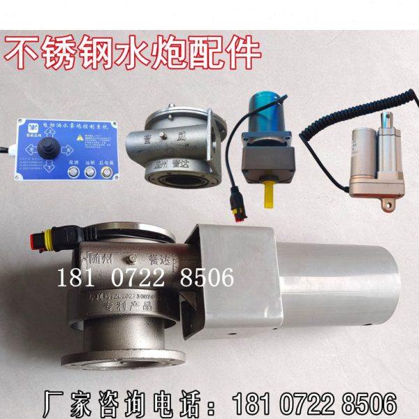 誉达不锈钢电动水炮旋转底座推杆伸缩上下左右电机手摇控制盒配件