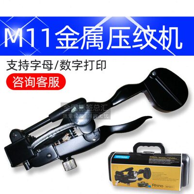 达美DYMO M-11/M1011全钢铸造批号工业标签机 金属压纹带模刻字机