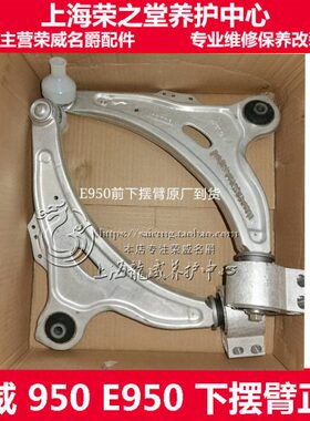 混动荣威950 E950 下摆臂衬套 支架 下悬挂 托架 三角臂 适配