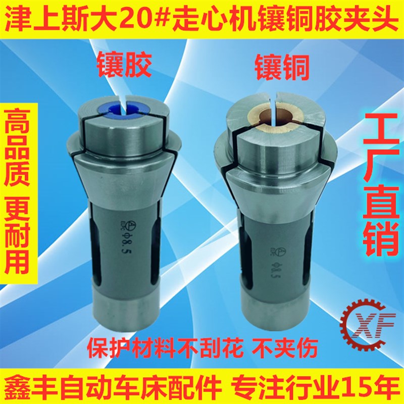 津上斯大走心机防刮花镶铜镶胶夹头导套背P夹主夹BO205