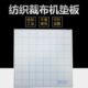 40cm厘米布样裁边机硬橡胶垫板裁布机底板切布机厚6mm裁布机垫板