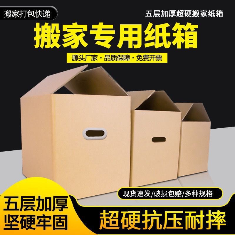 加厚用五层快递打包物流大号纸箱子搬家I收纳中转纸箱搬家纸箱特