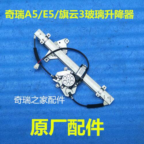 奇瑞A5 E5旗云3升降器总成 e5电动车门摇窗机升降机 玻璃升降器