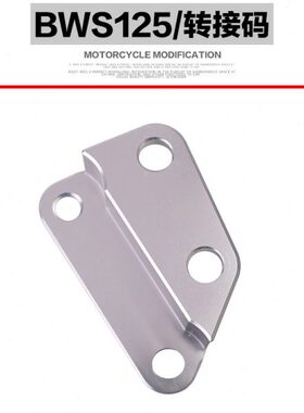 BWS125/鸭子改装260mm刹车碟大碟TWPO大对四HF6卡钳连接转接码
