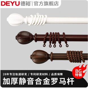 德裕窗帘杆罗马杆单杆双杆侧装经典复古加厚锰钢合金静音窗帘轨道