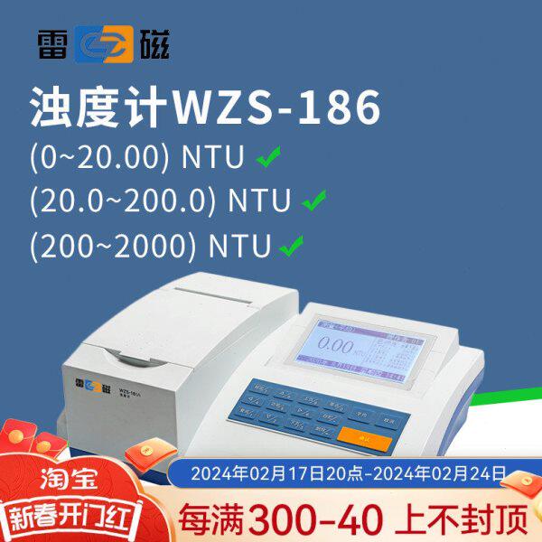 上海雷磁 浊度仪WZS-186/185A-181A-180A-188/2000水质检测浊度计