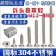 不零售 304不锈钢十字沉头自攻钉平头木螺丝GB846螺钉子M2.2 M6.3