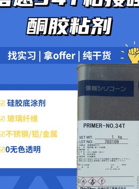 信越primer-34T粘接用硅酮胶粘剂 环氧树脂有机硅粘合底涂剂胶水
