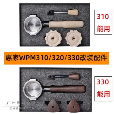 WPM惠家咖啡机KD-310/320/330改装套件 胡桃木不锈钢无底手柄工具