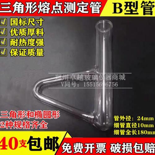 B型熔点测定管测定管椭圆形B型管西氏提勒玻璃管B型管