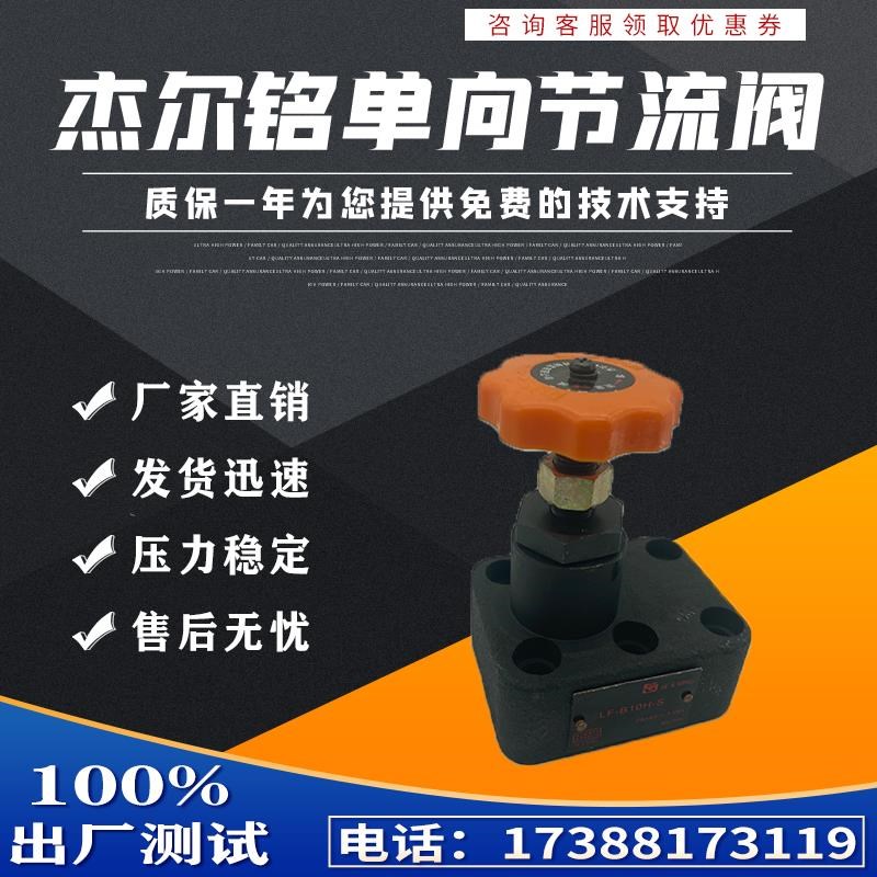 新款双向节流阀节流阀液压阀LF-L10H-S/LF-L20H-S/QLF-B10H-S/包