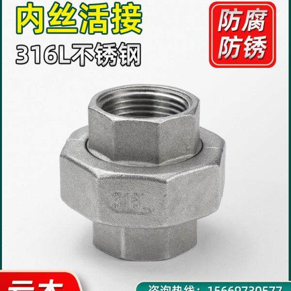 316L不锈钢内丝活接丝扣螺纹活接头由壬油拧水暖配件4分6分1寸2寸,五金/工具,管接头,淘宝优惠券,粉丝福利购,淘宝优惠卷