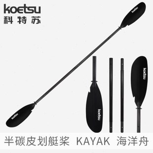 KOETSU科特苏半碳皮划艇桨 冲浪板碳纤维桨KAYAK手划桨四段双头桨