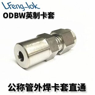 不锈钢卡套直通焊接 卡套式至对焊接头公称管外焊 (英制)灵峰洛克