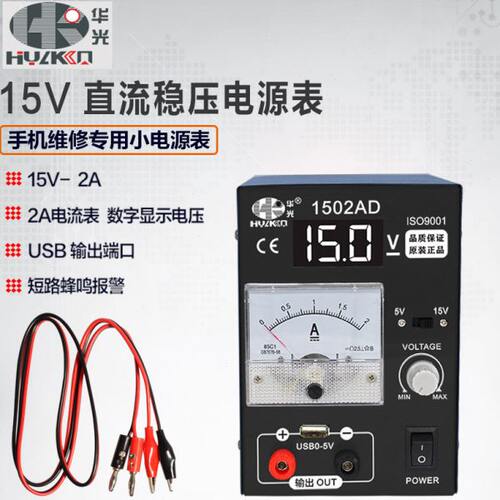 华光1502AD直流稳压电源5V锁定短路自动保护15V2A手机维修电流表