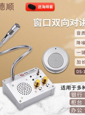 德顺1508B窗口双向对讲机银行医院车站柜台售票话筒档口对话扩音