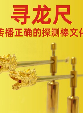 杨公寻龙尺祥龙棒能探测仪磁场度黄铜专业唐人街T探案款龙头寻龙