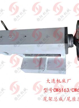 大连车床尾架总成CW6163C/CW6180C大连机床尾座套筒总成 台尾总成