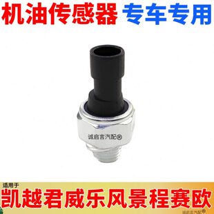 风凯越1赛6乐塞老景程2.0 适配压力传感器机油别克1.8.感应君威欧
