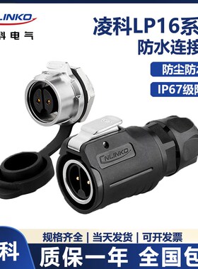 凌科CNLINKO 航空插头LP1u6 2-3-4-5-7-8-9芯公头+金属后螺母母座